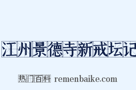 江州景德寺新戒坛记是什么意思的图片